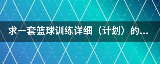哪里可以找到篮球训练的模范案例_0